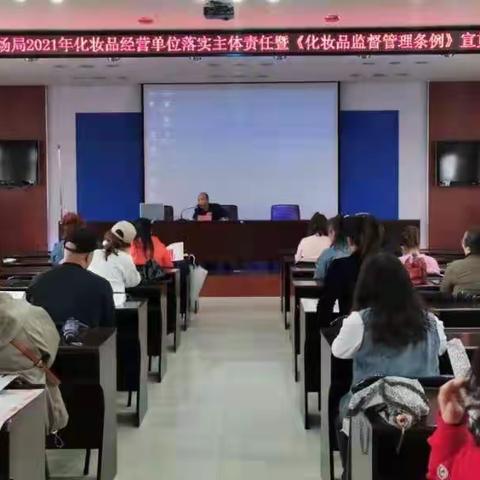 明山区市场监督管理局组织开展《化妆品监督管理条例》宣贯培训