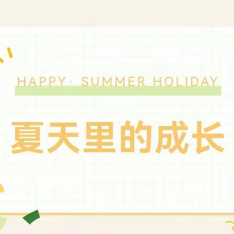 悦享盛夏好时光  师生共赴同成长