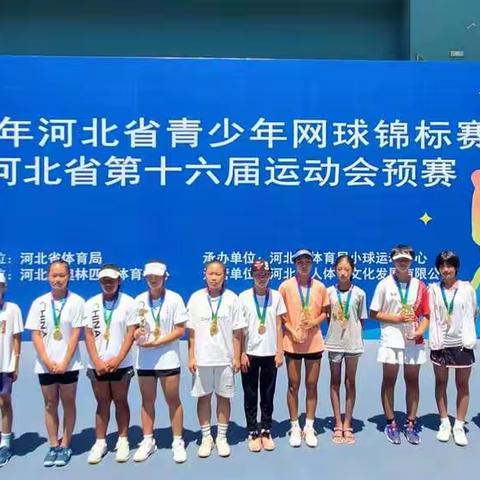 唐山市运动员在河北省青少年网球锦标赛暨河北省第十六届运动会取得佳绩