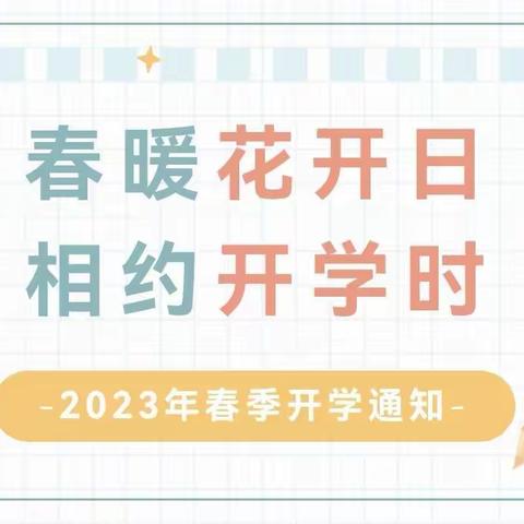 前“兔”似锦，萌娃归来—源湴学校2023年春季开学通知