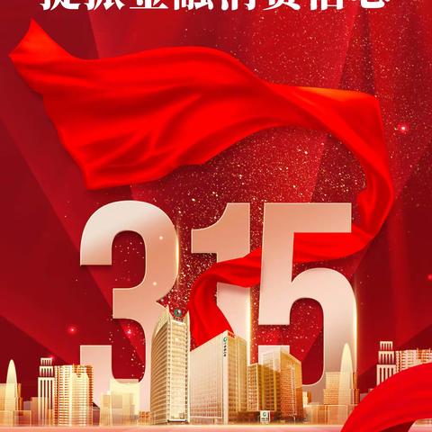 中国人寿朔州分公司全面启动     2023年“3·15”消费者权益保护周活动