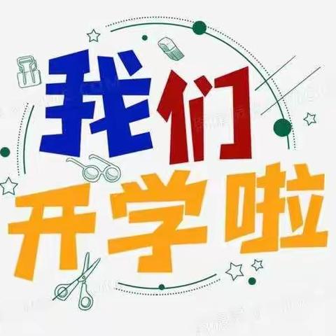 花开“疫”散，我们返园复学了