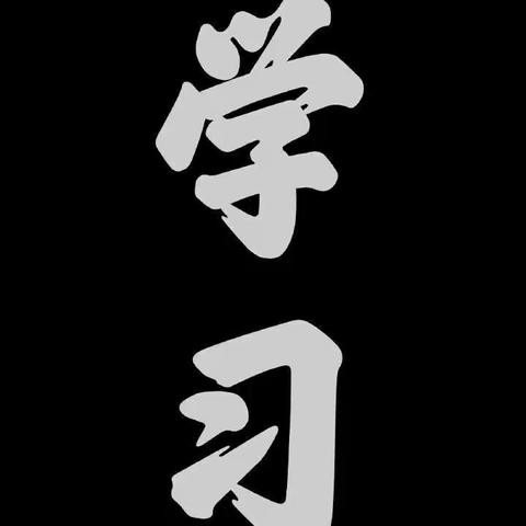 乌鲁木齐分行民主路支行 阿衣努尔——学习心得分享