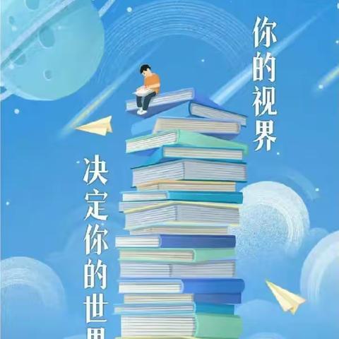 品读一本好书，如同与一位智者对话：顺境时，给你清醒；迷茫时，给你希望；挫折时，给你信心；追梦时，给你力量。