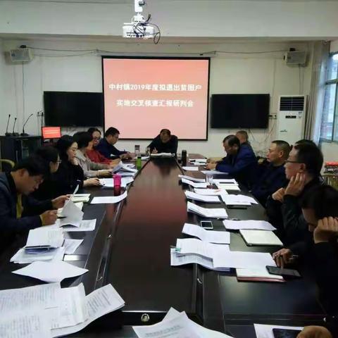 中村镇召开2019年拟脱贫户脱贫退出交叉核查结果审定会