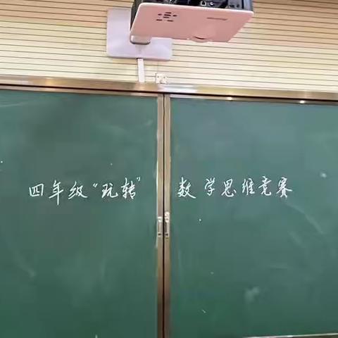 “玩转”数学思维竞赛——四年级数学组集体活动（六）