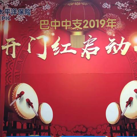 巴中中支2019年开门红启动会