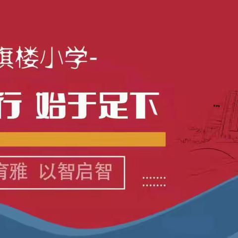 【育雅启智】传承数学文化  精彩数学课堂———红旗楼小学数学文化校本课程