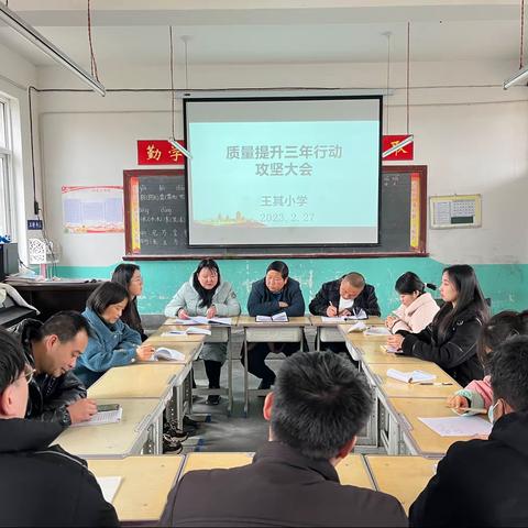 王其小学召开“质量提升三年行动”攻坚会