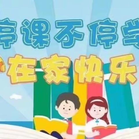 停课不停学，离校不离教——王其小学线上教学纪实