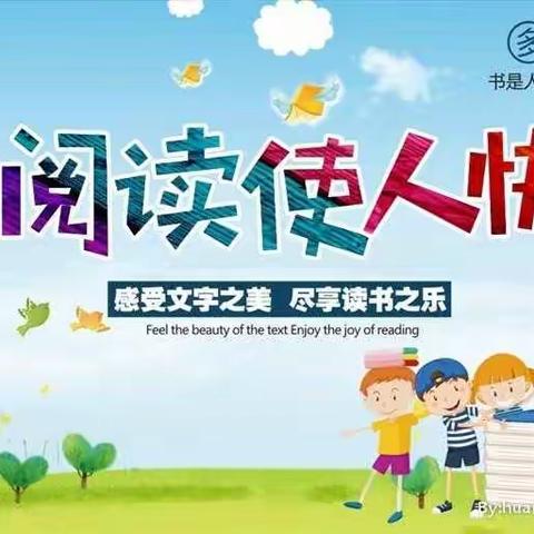 春光无限好 读书正当时------塔寺城垣六（三）班阅读活动记实