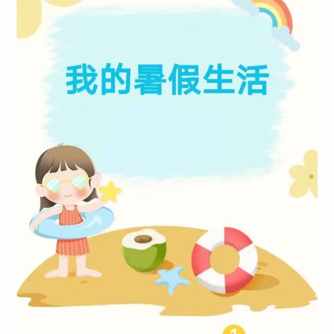 “暑”我精彩 快乐一“夏”——梨香小学一七班谢润暑假生活精彩展示