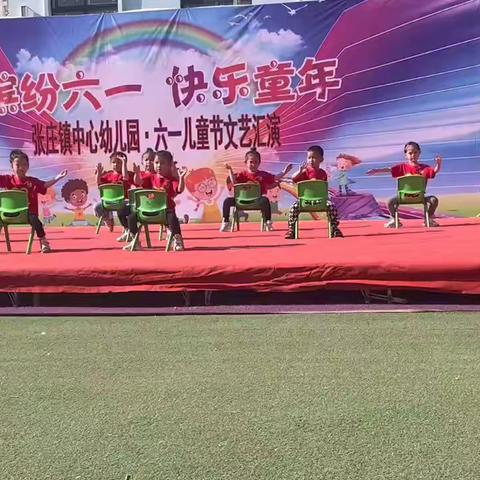 童心筑梦，快乐成长——记张庄镇中心幼儿园欢庆六一