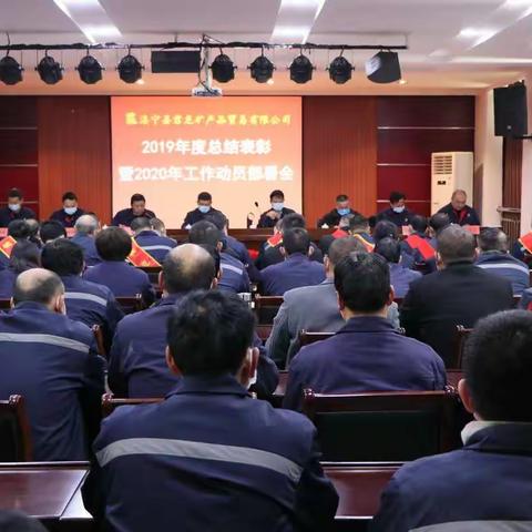 2019年度表彰大会暨2020年工作动员大会