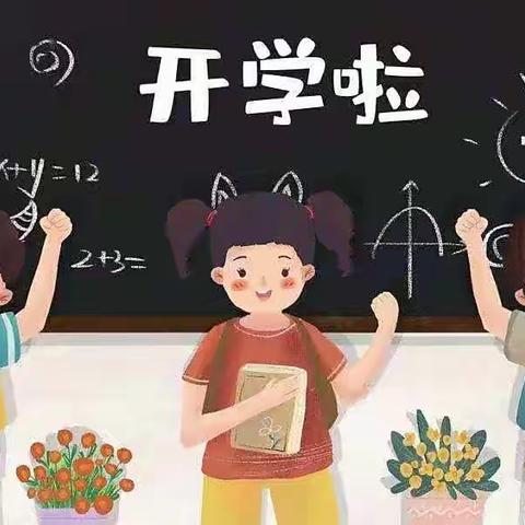 开学第一天