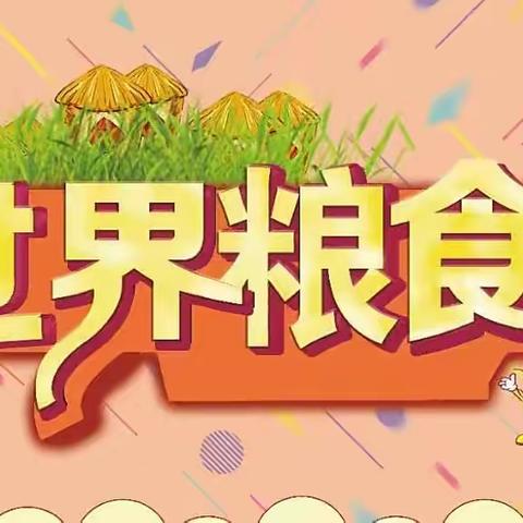 姚家中心幼儿园大三班“世界粮食日”主题活动