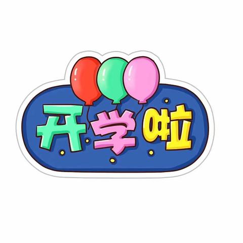 “幼”见美好——济南市历下区姚家中心幼儿园开学准备篇