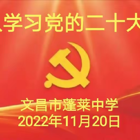 文昌市蓬莱中学党支部深入学习宣传贯彻党的二十大精神