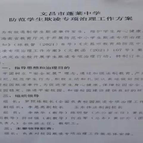 文昌市蓬莱中学开展2022年学生欺凌综合治理主题宣传教育活动