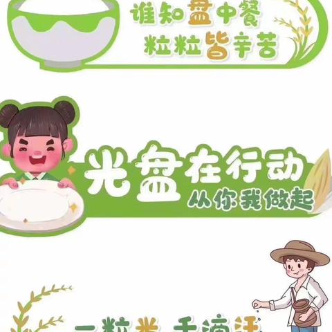 光盘行动，从我做起——湾里洪都四季花城幼儿园光盘行动活动