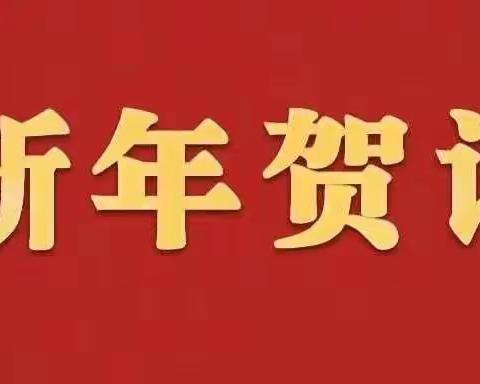 2023年新年贺词（个人版）