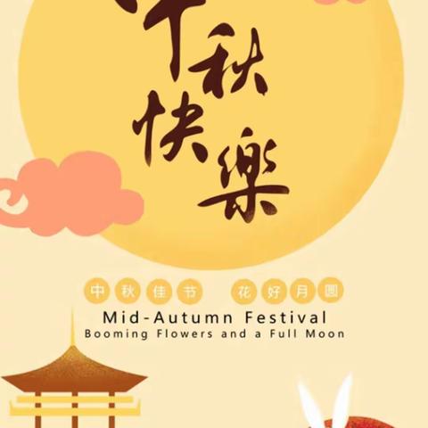 我们的节日～中秋节