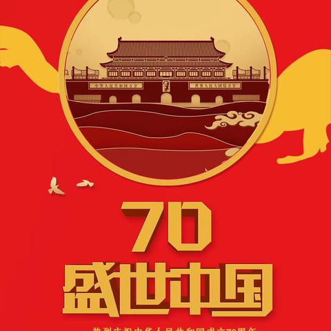 汪岗中心小学热烈庆祝祖国70周年华诞