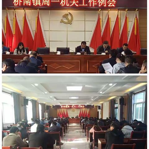 桥南镇工作例会