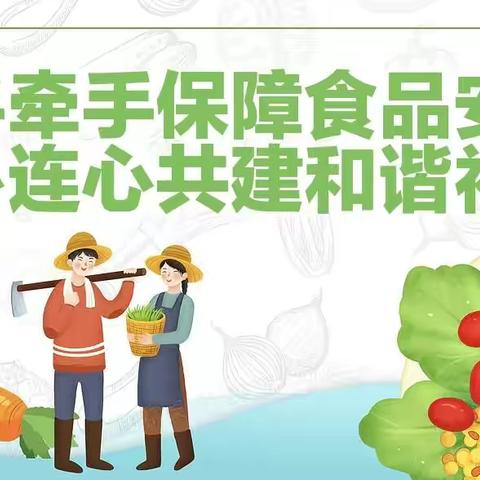 创建食品安全城市 构建和谐幸福包头