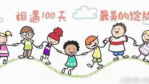 “阳光起航，伴爱成长。”蓝天小学一年级入学100天活动