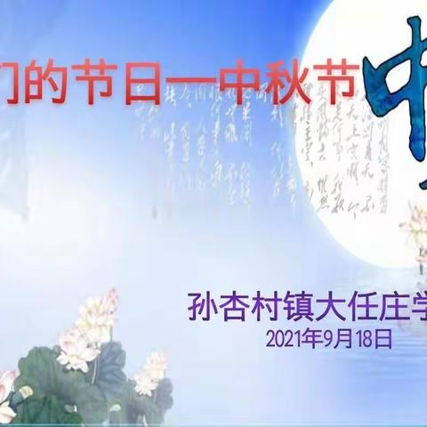 浓浓中秋情  暖暖师生谊——大任庄学校中秋节活动