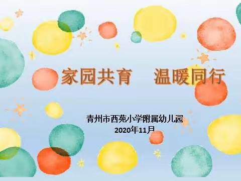 “家园共育，温暖同行”青州市西苑幼儿园2020——2021学年家长课程暨家长委员会聘任大会