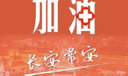 2022年1月3日，封控区消杀纪实