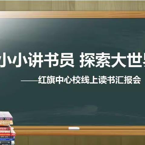 ✨小小讲书员 探索大世界✨——红旗中心校三年一班开展线上读书汇报会活动