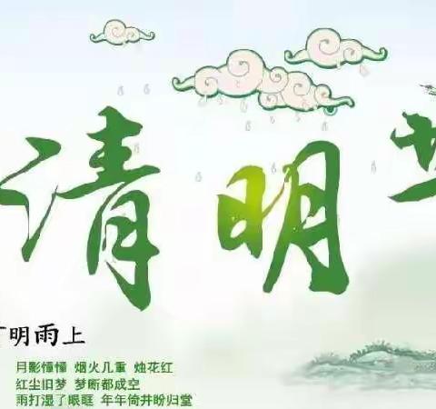 👉清明寄相思，缅怀先祖👈