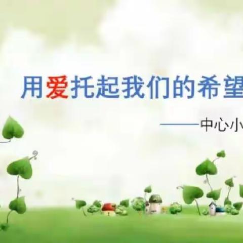 ❤️用爱托起我们的希望❤️             ——红旗街中心小学三年一班召开线上家长会