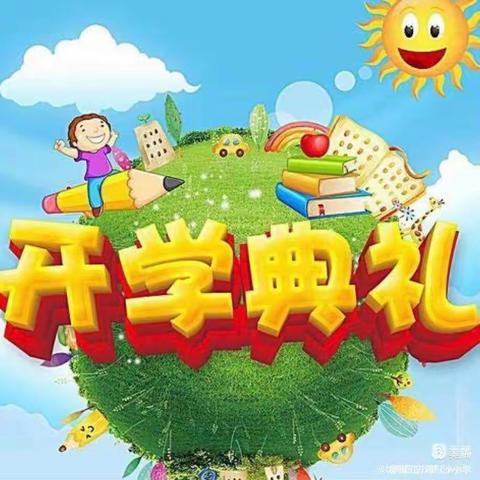 童心向党 逐梦启航--红旗街中心小学举行秋季开学典礼