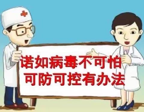 小灵童幼儿园温馨提示———诺如病毒来袭，请这样保护孩子！