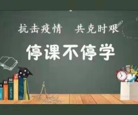 “研”无止境，“语”你前行——北固城小学语文教研组线上教研活动