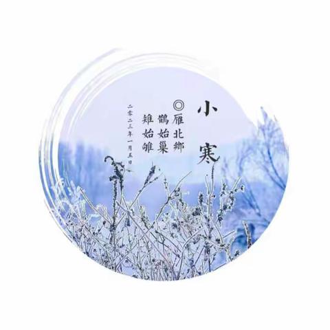 穿越吧！少年•二十四节气——小寒