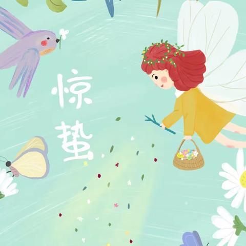 穿越吧！少年•二十四节气——惊蛰