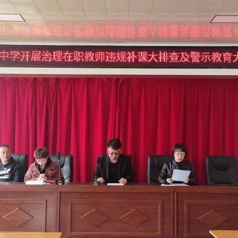正师德师风  扬清廉正气——单城镇中学开展在职教师违规补课警示教育活动