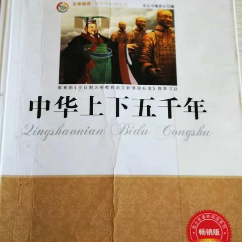 读史明智   快乐成长——郾城区实验小学五（12）班开展《中华上下五千年》读书交流会