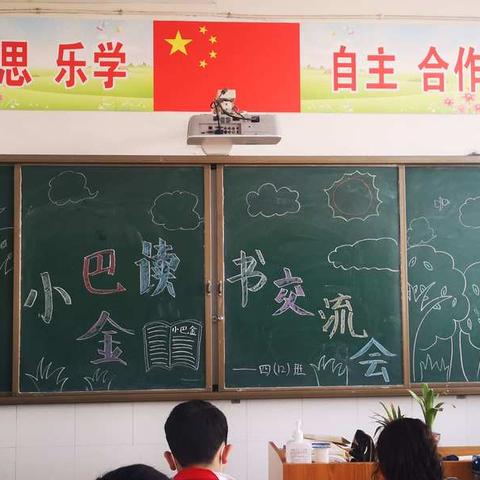 读《小巴金》，做智慧人——郾城区实验小学四（12）班读书交流会