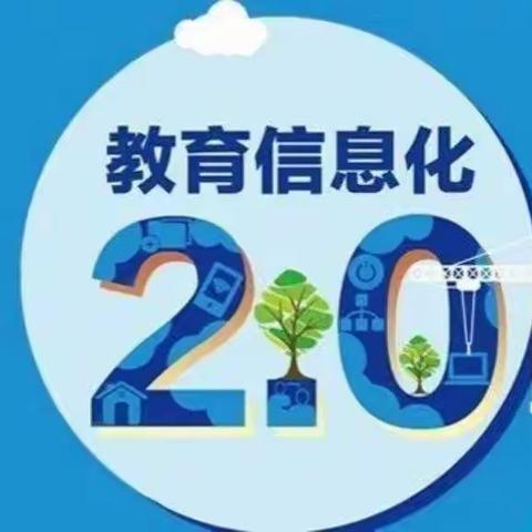 共享信息技术2.0，让教育精彩绽放--王燕芳小学英语名师工作室信息技术2.0案例交流活动