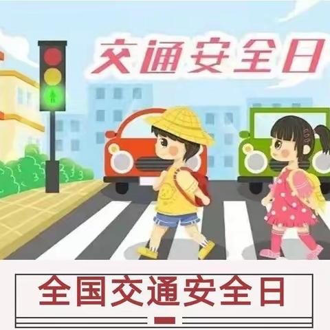 蓓蕾太湖阳光幼儿园《交通安全日致家长一封信》