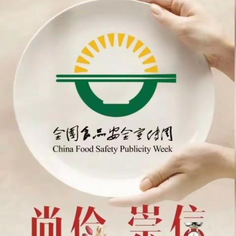 【食品安全】“尚俭崇信 守护阳光下的盘中餐”——蓓蕾阳光园食品安全宣传周