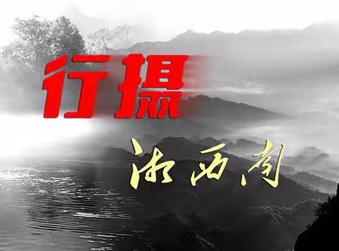行摄湘西南