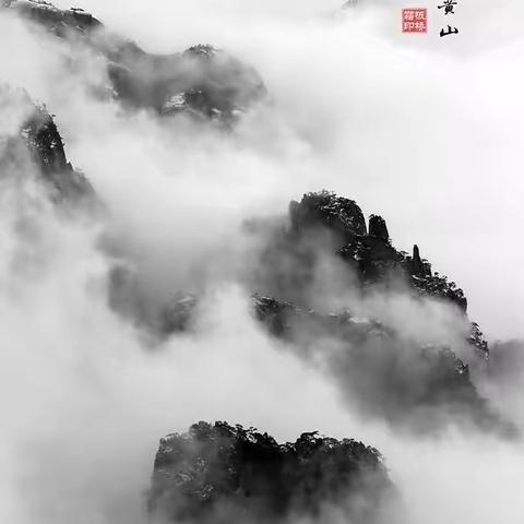水墨黄山
