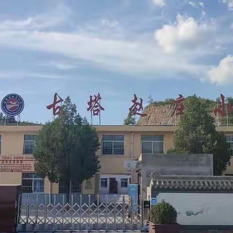 古塔镇赵庄小学     新学期安全提示